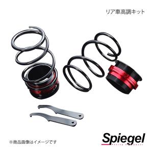 シュピーゲル スプリング エッセ L235S ハイレートリア