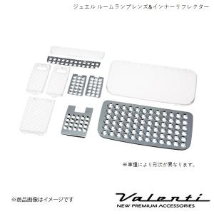 VALENTI/ヴァレンティ ジュエル ルームランプレンズ&インナーリフレクター フレアワゴンカスタムスタイル MM53S H30.2〜 RL-LRS-SPA-1｜syarakuin-shop