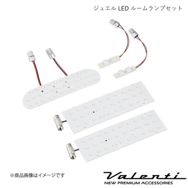 VALENTI/ヴァレンティ ジュエルLEDルームランプセット エスティマ ACR30/40/MCR...