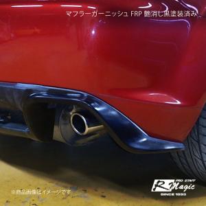 R-Magic アールマジック マフラーガーニッシュ FRP 艶消し黒塗装済み RX-8 SE3P 前期｜syarakuin-shop