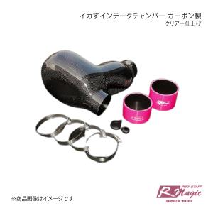 R-Magic アールマジック イカすインテークチャンバー カーボン製クリアー仕上げ BRZ｜syarakuin-shop