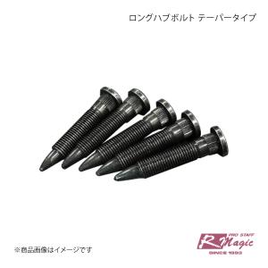 R-Magic アールマジック ロングハブボルト テーパータイプ 8本セット ロードスター ND5RC｜syarakuin-shop