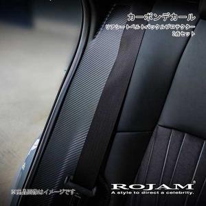 ROJAM カーボンデカール リアシートベルトバックルプロテクター 2点セット ハリアー 80系 ブラックカーボン/つや消し ロゴ無し 56-ha80c11A