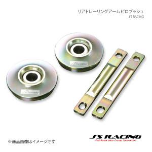 J'S RACING ジェイズレーシング リアトレーリングアームピロブッシュ