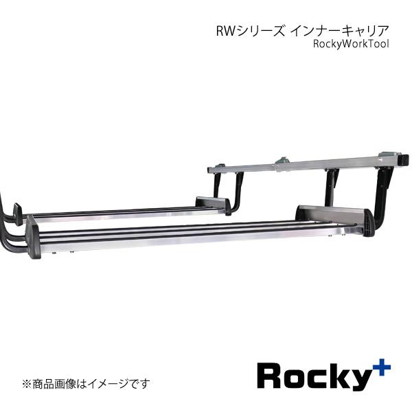 Rocky+ RWシリーズ インナーキャリア(最大3セットまで) ハイエースバン/レジアスエースバン...