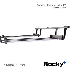 Rocky+ RWシリーズ インナーキャリア (最大3セットまで) NV350キャラバン E26系 12.6〜 バン専用/DX/VX ロングボディ/標準ルーフ専用 RW-10｜syarakuin-shop