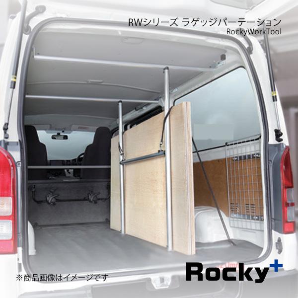 Rocky+ RWシリーズ ラゲッジパーテーション ハイエースバン/レジアスエースバン 200系 0...