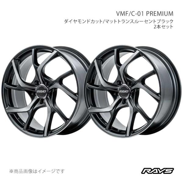 RAYS レイズ ベルサスモードフォージド C-01 プレミアム アルミホイール2本セット【19×9...