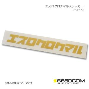 S660.COM SPIDER エスロクロクマルステッカー ゴールド×2 S660 JW5｜syarakuin-shop