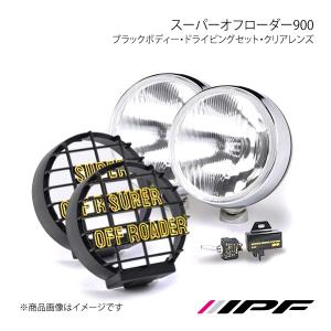 IPF スーパーオフローダー900 H3 シリーズ ランプ単品 1個