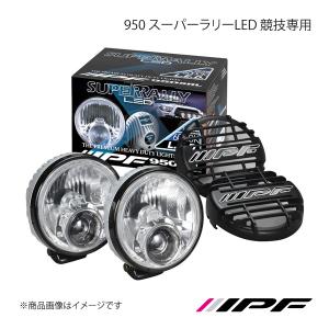 IPF IPF950スーパーラリーLED競技専用Sー950SRL : オートバックスYahoo