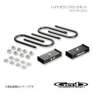 玄武(Genb) ハイトダウンブロックキット 1.0インチ/-25.0mm SDB10C