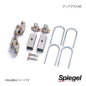 Spiegel シュピーゲル アッププラス40 キャリイトラック DA16T スーパーキャリイ未確認 2WD/4WD装着可 KYLIUP-SU02-01｜syarakuin-shop