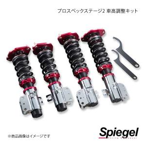 Spiegel シュピーゲル プロスペックステージ2 車高調整キット AZ-1 PG6SA STPNS75-01