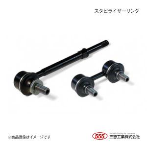 三恵工業 555 スタビライザーリンク 左右セット SL-3560-B 純正品番