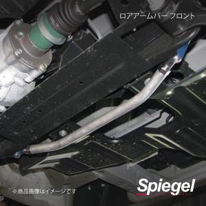 Spiegel シュピーゲル ロアアームバー フロント ピクシストラック S500U/S510U LA-DA0380LOF00-03｜syarakuin-shop