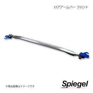 Spiegel シュピーゲル ロアアームバー フロント ハスラー MR52S/MR92S LA-SZ0860LOF00-01｜syarakuin-shop