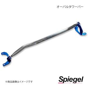 Spiegel シュピーゲル PGオーバルタワーバー フロント コペン GR SPORT LA400K TB-DA0330FTP00-02｜syarakuin-shop