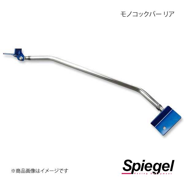 Spiegel シュピーゲル モノコックバー リア ハイゼットトラック(ジャンボ) S510P MN...