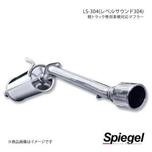 Spiegel シュピーゲル LS-304 (レベルサウンド304) 軽トラック専用車検対応マフラー キャリイトラック DA16T HKMS001-01｜syarakuin-shop