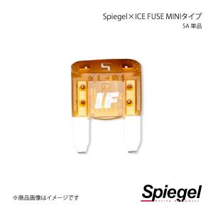 Spiegel シュピーゲル Spiegel×ICE FUSE MINIタイプ 5A 単品 (シュピーゲル クロス アイスフューズ) UIFMN05A-01｜syarakuin-shop