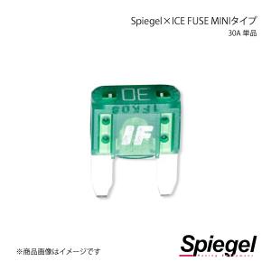 Spiegel シュピーゲル Spiegel×ICE FUSE MINIタイプ 30A 単品 (シュピーゲル クロス アイスフューズ) UIFMN30A-01｜syarakuin-shop