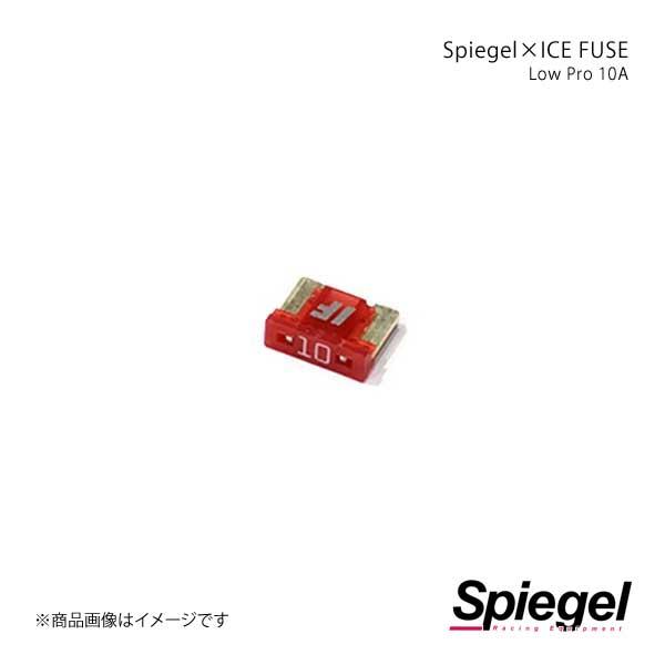 Spiegel シュピーゲル Spiegel×ICE FUSE Low Proタイプ 10A 単品 ...