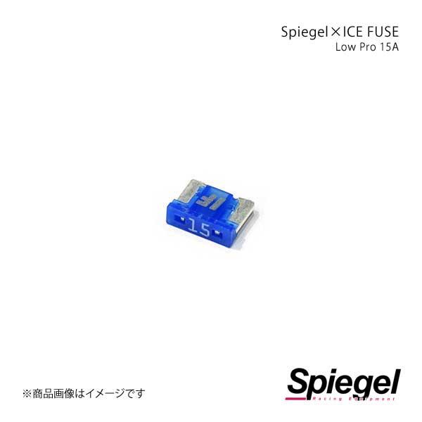 Spiegel シュピーゲル Spiegel×ICE FUSE Low Proタイプ 15A 単品 ...