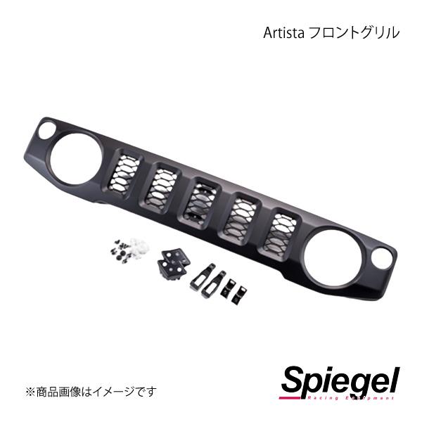 Spiegel シュピーゲル Artista フロントグリル 【未塗装】 ジムニー JB64W/JB...