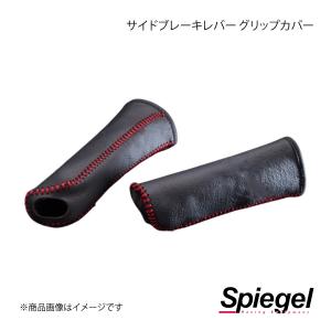 Spiegel シュピーゲル サイドブレーキレバー グリップカバー アルト HA36S/HA36V PBC-DA63T-90003｜syarakuin-shop