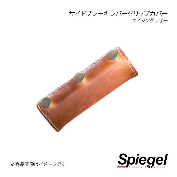 Spiegel シュピーゲル エイジングレザー サイドブレーキレバーグリップカバー ミラ L275S...