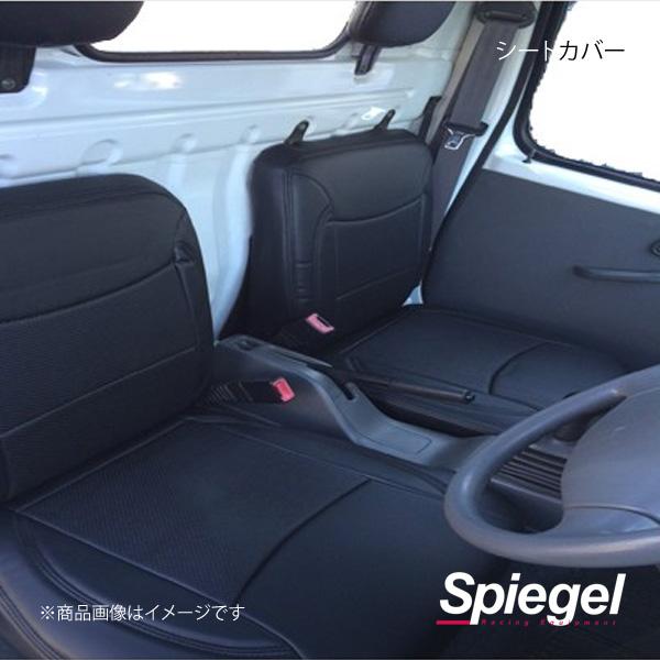 Spiegel シュピーゲル シートカバー ミニキャブトラック DS16T YS0704-90004