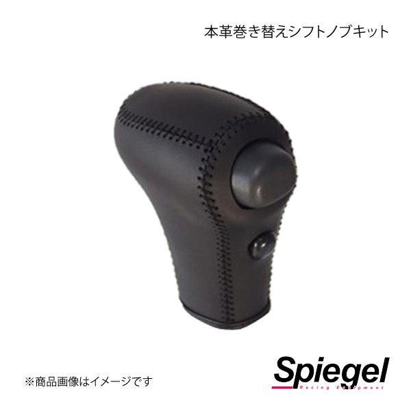 Spiegel シュピーゲル 本革巻き替えシフトノブキット ハイゼットトラック(ジャンボ) S500...