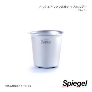 Spiegel シュピーゲル Spiegel アルミエアファンネルカップホルダー シルバー HPSAFAC-SI-01｜syarakuin-shop