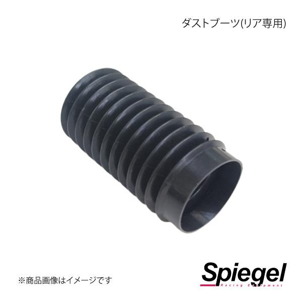 Spiegel シュピーゲル 車高調補修パーツ ダストブーツ(リア専用) タントエグゼ L455S/...