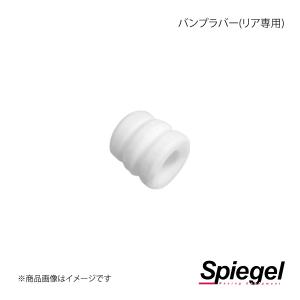 Spiegel シュピーゲル 車高調補修パーツ バンプラバー(リア専用) タント L375S/L385S/LA600S/LA610S SKP-RBR-1｜syarakuin-shop