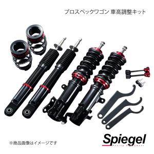 Spiegel シュピーゲル プロスペックワゴン 車高調整キット N-WGN JH1 SP01015103005-1