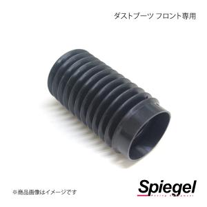 Spiegel シュピーゲル 車高調補修パーツ ダストブーツ フロント専用 SKP-DBF-1｜syarakuin-shop