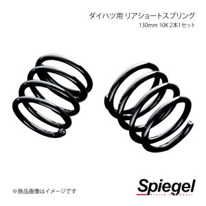 Spiegel シュピーゲル ダイハツ用 リアショートスプリング 130mm 10K 2本1セット ミラアヴィ L250S SKP-D13010-RSAJ-01