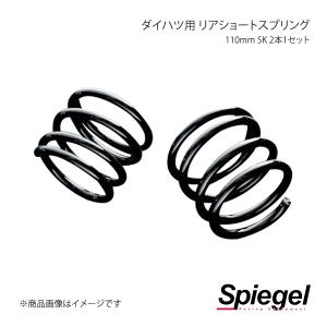 Spiegel シュピーゲル ダイハツ用 リアショートスプリング 110mm 5K 2本1セット ミラ/ミラジーノ L700S/L710S/L650S SKP-D11005-RSAJ-01