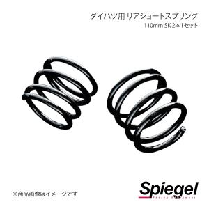 Spiegel シュピーゲル ダイハツ用 リアショートスプリング 110mm 5K 2本1セット ミラアヴィ L250S SKP-D11005-RSAJ-01