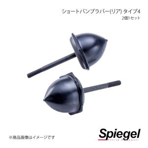 Spiegel シュピーゲル ショートバンプラバー(リア) タイプ4 2個1セット コペン L880K SKP-BRD02-01