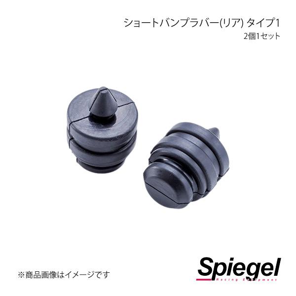 Spiegel シュピーゲル ショートバンプラバー(リア) タイプ1 2個1セット ラパン HE21...