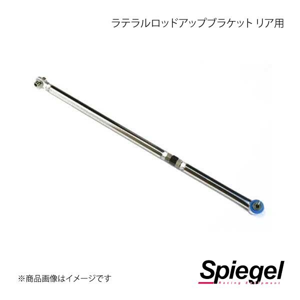 Spiegel シュピーゲル 調整式ラテラルロッド タウンボックス DS17W KLRS006-7