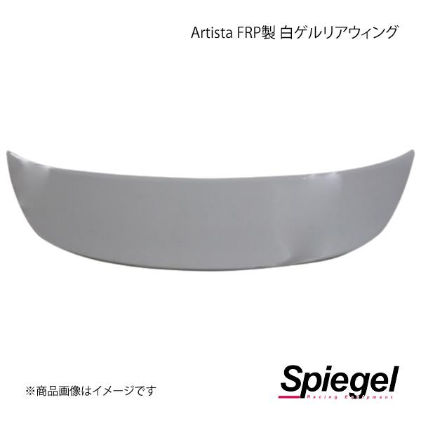 Spiegel シュピーゲル Artista FRP製 白ゲルリアウィング 【未塗装】 コペン L8...