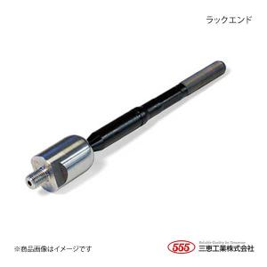 三恵工業 555 SR-7690-M ラックエンド 適合:ワゴンR MH23S 純正品番