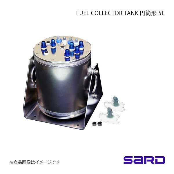 SARD サード フューエルコレクタータンクKIT 5L 円筒型 φ8：AN#6
