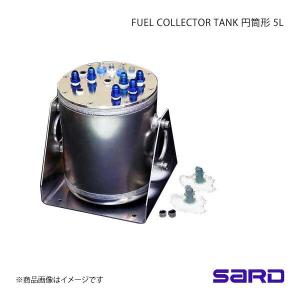 SARD サード フューエルコレクタータンクKIT 5L 円筒型 AN#6：φ8