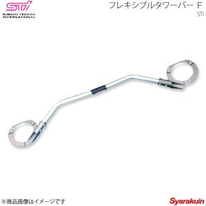 STI エスティーアイ フレキシブルタワーバー Ｆ レガシィツーリングワゴン BP アプライド:A/B/C/D/E/F ST2050221011｜syarakuin-shop