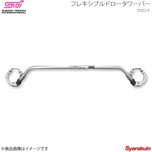 STI エスティーアイ フレキシブルドロータワーバー F レガシィアウトバック BR アプライド:A/B/C/D/E ST20522EZ000｜syarakuin-shop